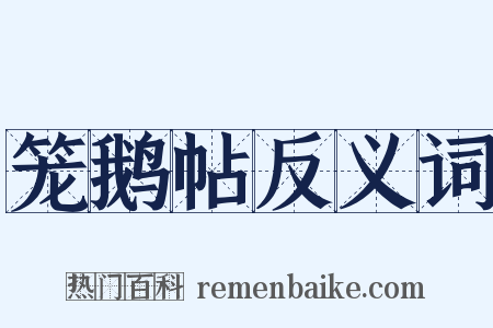 笼鹅帖反义词是什么意思的图片